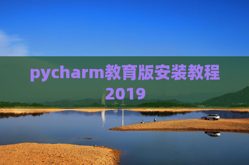 pycharm教育版安装教程2019